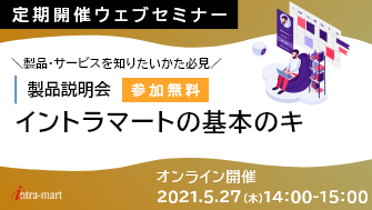 intra-martの基本のキ【製品紹介 / 2021年5月】