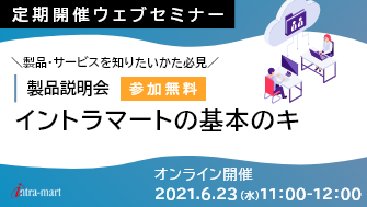 intra-martの基本のキ【製品紹介 / 2021年6月】