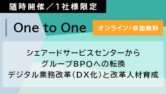 【Webセミナー】シェアードサービスセンターからグループBPOへの転換デジタル業務改革(DX化)と改革人材育成実現手法ご紹介セミナー
