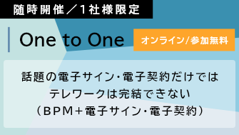 【Webセミナー】話題の電子サイン・電子契約だけではテレワークは完結できない(BPM+電子サイン・電子契約)