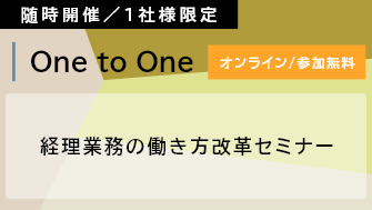 【Webセミナー】経理業務の働き方改革セミナー