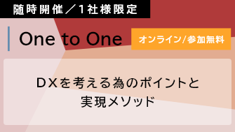 【Webセミナー】DXを考える為のポイントと実現メソッドご紹介セミナー