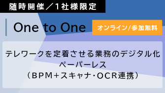【Webセミナー】テレワークを定着させる業務のデジタル化、ペーパーレス(BPM+スキャナ・OCR連携)