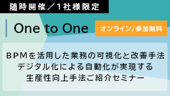 【Webセミナー】先進ユーザと辿り着いたBPMを活用した業務の可視化と改善手法、デジタル化による自動化が実現する生産性向上手法ご紹介セミナー