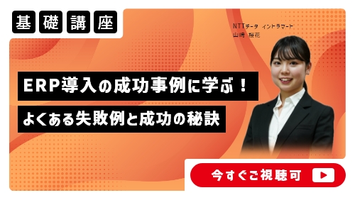 ERP導入の成功事例に学ぶ！よくある失敗例と成功の秘訣（基礎講座／2025年8月）