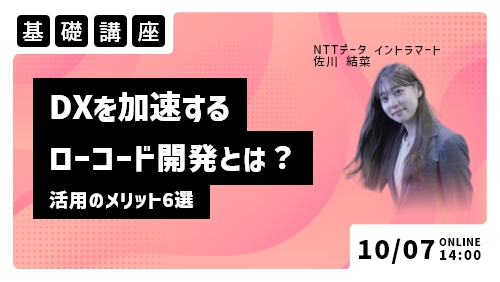 DXを加速するローコード開発とは?活用のメリット6選(基礎講座/2025年10月)