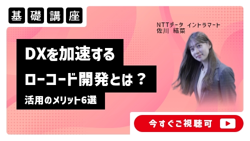 DXを加速するローコード開発とは?活用のメリット6選(基礎講座/2025年10月)