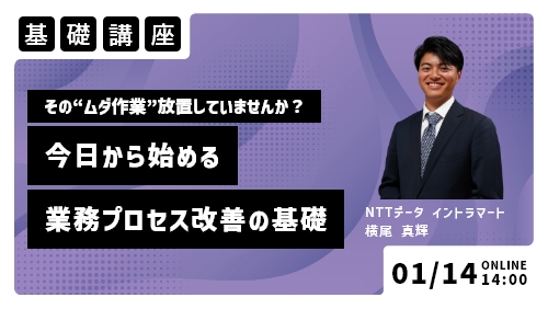 その“ムダ作業”放置していませんか?今日から始める業務プロセス改善の基礎(基礎講座/2026年1月)