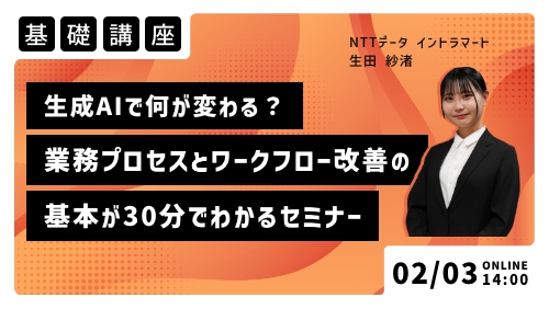生成AIで何が変わる？業務プロセスとワークフロー改善の基本が30分でわかるセミナー（基礎講座／2026年2月）