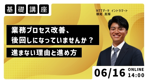 業務プロセス改善、後回しになっていませんか？進まない理由と進め方（基礎講座／2026年6月）
