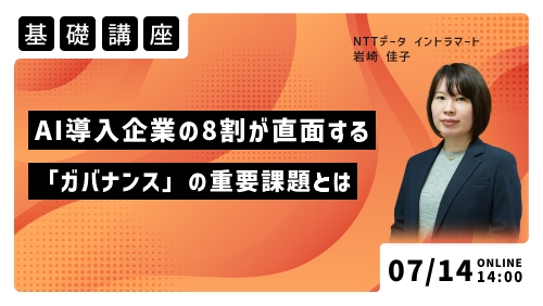 AI導入企業の8割が直面する、「ガバナンス」の重要課題とは（基礎講座／2026年7月）
