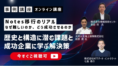 Notes移行のリアル ─ なぜ難しいのか、どう成功させるのか ─ 歴史と構造に潜む課題と、成功企業に学ぶ解決策（事例講座／2025年7月）