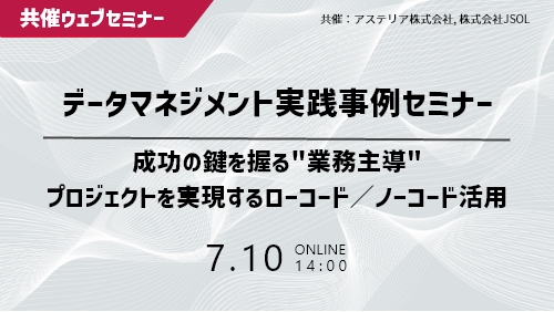 【共催セミナー】データマネジメント実践事例セミナー~成功の鍵を握る"業務主導"プロジェクトを実現するローコード/ノーコード活用~(共催セミナー/2025年7月)