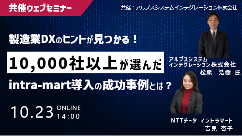 【共催セミナー】製造業DXのヒントが見つかる!10,000社以上が選んだintra-mart導入の成功事例とは?(共催セミナー/2025年10月)