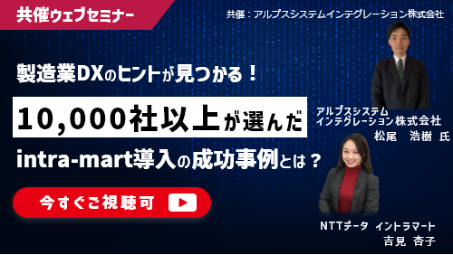 【共催セミナー】製造業DXのヒントが見つかる!10,000社以上が選んだintra-mart導入の成功事例とは?(共催セミナー/2025年10月)
