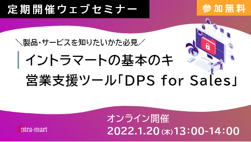 【intra-martの基本のキ】 営業支援ツール「DPS for Sales」（製品紹介／2022年1月）