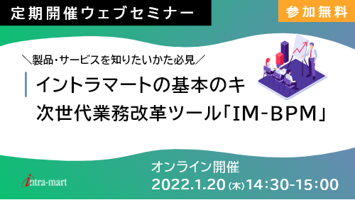 【intra-martの基本のキ】 次世代業務改革ツール「IM-BPM」（製品紹介／2022年1月）