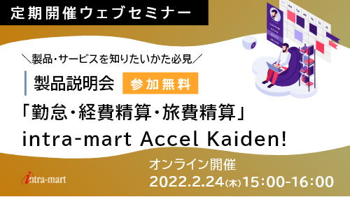 【intra-martの基本のキ】 「勤怠・経費精算・旅費精算」intra-mart Accel Kaiden! （製品紹介／2022年2月）