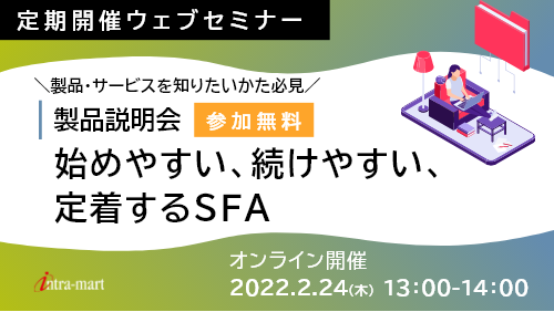 【intra-martの基本のキ】 始めやすい、続けやすい、定着するSFA （製品紹介／2022年2月）