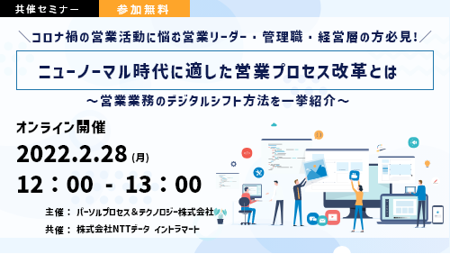 ニューノーマル時代に適した営業プロセス改革とは ～営業業務のデジタルシフト方法を一挙紹介～