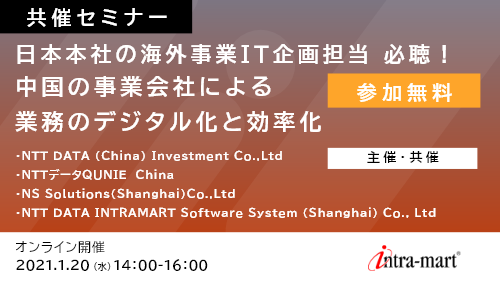 日本本社の海外事業IT企画担当 必聴！中国の事業会社による業務のデジタル化と効率化