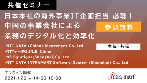 日本本社の海外事業IT企画担当 必聴!中国の事業会社による業務のデジタル化と効率化