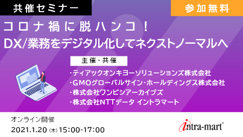 コロナ禍に脱ハンコ!DX/業務をデジタル化してネクストノーマルへ
