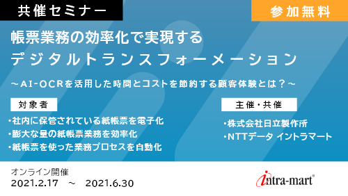 帳票業務の効率化で実現するデジタルトランスフォーメーション~AI-OCRを活用した時間とコストを節約する顧客体験とは?~