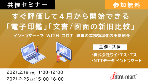 【共催セミナー】すぐ評価して4月から開始できる「電子印鑑」「文書/図面の新旧比較」イントラマートで WITH コロナ 環境の業務効率化の実例紹介
