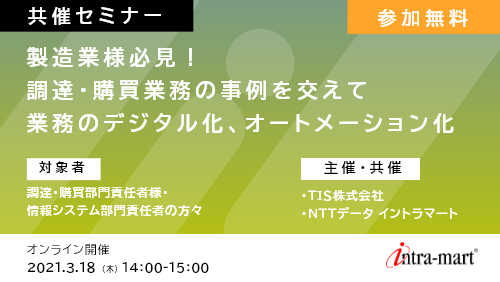 【共催セミナー】製造業様必見!調達・購買業務の事例を交えて業務のデジタル化、オートメーション化を一挙公開