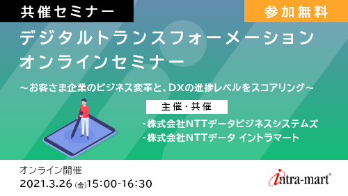 【共催セミナー】デジタルトランスフォーメーション・オンラインセミナー~お客さま企業のビジネス変革と、DXの進捗レベルをスコアリング Powered by BSC~