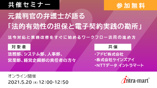 【共催セミナー】元裁判官の弁護士が語る「法的有効性の担保と電子契約実践の勘所」法令対応と業務改善をすぐに始めるワークフロー活用の進め方
