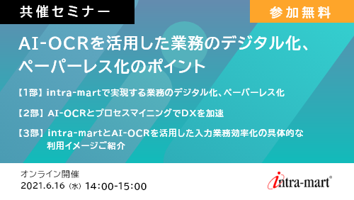【共催セミナー】AI-OCRを活用した業務のデジタル化、ペーパーレス化のポイント