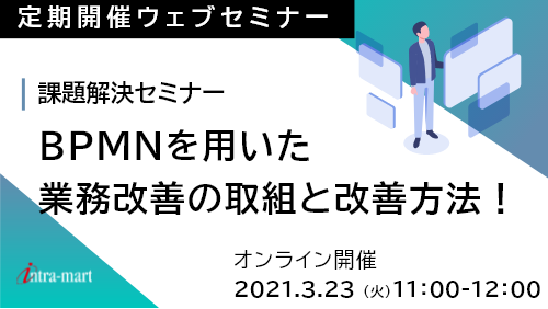 BPMNを用いた業務改善の取組と改善方法!課題解決セミナー【2021年3月】