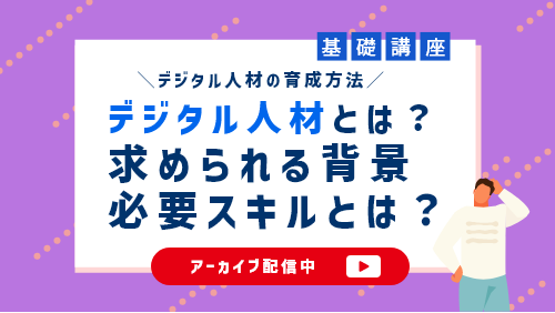 デジタル人材とは？求められる背景や必要なスキルとは？