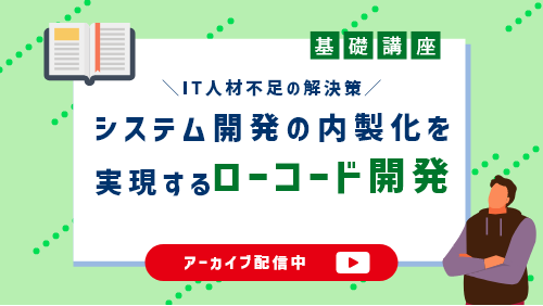 システム開発の内製化を実現するローコードとは？