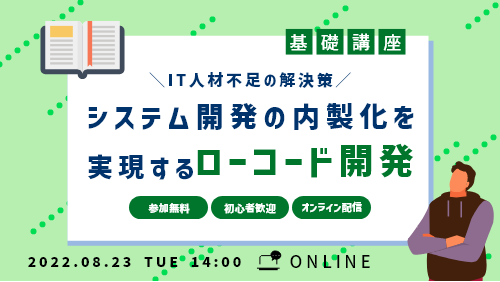 システム開発の内製化を実現するローコードとは?