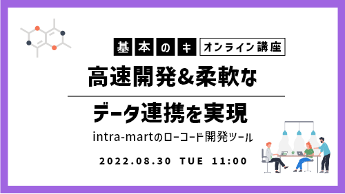 【intra-martの基本のキ】 高速開発&柔軟なデータ連携を実現するintra-martのローコード開発ツール(製品紹介/2022年8月)