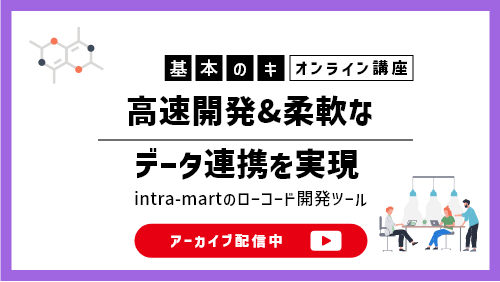 【intra-martの基本のキ】 高速開発&柔軟なデータ連携を実現するintra-martのローコード開発ツール（製品紹介／2022年8月）