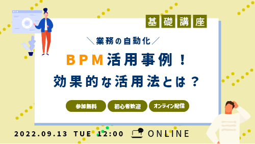 BPM活用事例！本当に効果的な活用法とは？