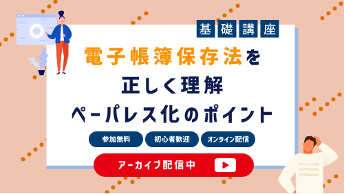 電子帳簿保存法を正しく理解！ペーパレス化に乗り遅れないためのポイント