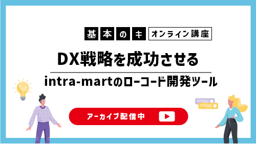 【intra-martの基本のキ】DX戦略を成功させるintra-martのローコード開発ツール