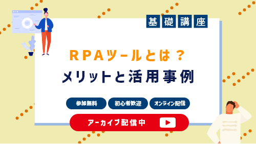 RPAツールとは？メリットと活用事例（基礎講座セミナー／2022年11月）