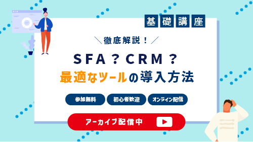 SFA？CRM？それぞれの役割を知って最適なツールを導入しよう（基礎講座セミナー／2022年12月）