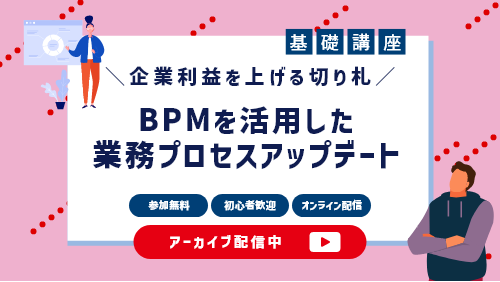 企業利益を上げる切り札！​ BPMを活用した業務プロセスアップデート​（基礎講座／2023年1月）