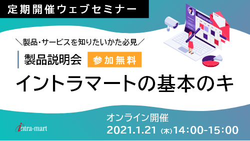 intra-martの基本のキ【製品紹介 / 2021年1月】