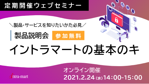 intra-martの基本のキ【製品紹介 / 2021年2月】