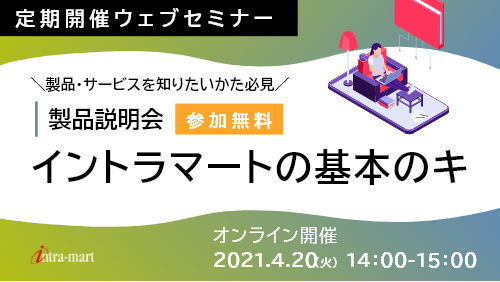 intra-martの基本のキ【製品紹介 / 2021年4月】
