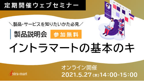 intra-martの基本のキ【製品紹介 / 2021年5月】
