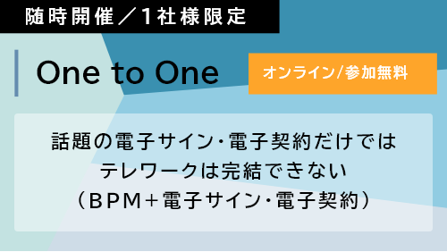 【Webセミナー】 話題の電子サイン・電子契約だけではテレワークは完結できない（BPM+電子サイン・電子契約）